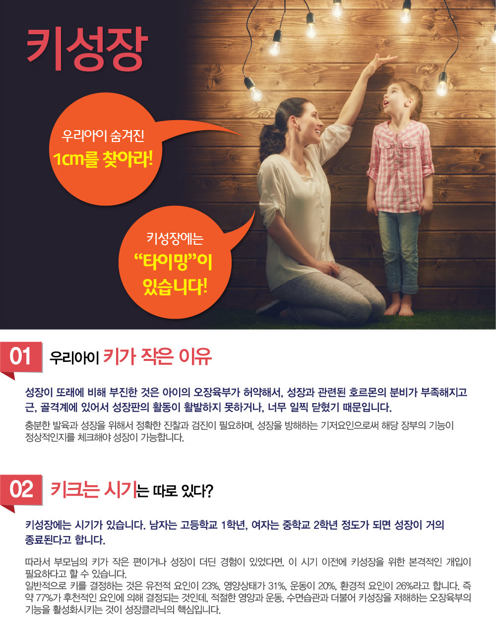성장클리닉 키성장한의원 -    부모의 키가 작으면 아이도 작을까요? 아이의 예상 키는 어떻게 계산하나요? 어떤 요인이 키 성장에 가장 중요한가요? 성조숙증이 키 성장에 영향을 미치나요? 아이가 잘 먹는데도 키가 크지 않는 이유는 무엇인가요? 성장호르몬 치료는 언제 고려해야 하나요?  비만이 키 성장에 영향을 미치나요? 아이가 스트레스를 받으면 키 성장이 방해되나요? 언제까지 키가 클 수 있나요? 어떤 운동이 키 성장에 가장 좋은가요? 성장 한약은 몇 살부터 먹이면 좋을까요? 성장 한약을 먹으면 정말 키가 클까요? 성장판이 닫힌 후에도 키를 키울 방법이 있나요? 성장 한약 복용 시 부작용은 없나요? 부모의 키가 작으면 아이도 작을까요? 얼마나 자주 한약을 복용해야 하나요? 등의 질문을 많이 하시는데요. 성장한의원, 성장클리닉 추천이나 소개해주세요. 이런 말씀도 많이 듣게 되는데요. 한방 키성장 클리닉에서 설명하는 키성장에 도움되는 것들에 대해 알아보겠습니다.